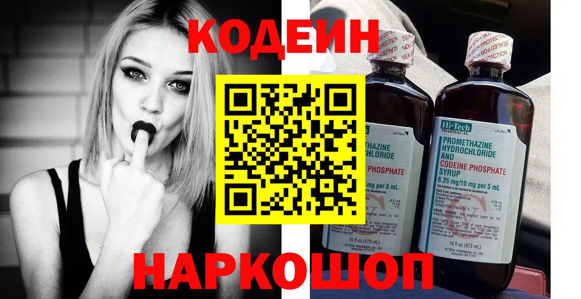 Кодеин Purple Drank Ефремов