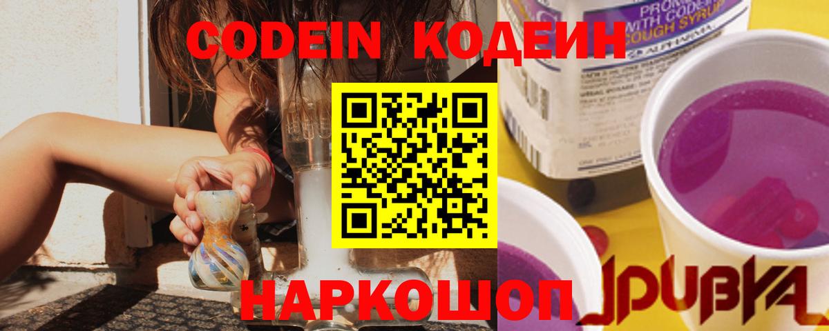 Codein напиток Lean (лин)  Ефремов 